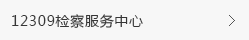 12309检察服务中心.png