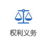 权利义务