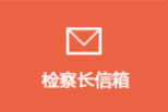 检察长信箱