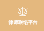 律师联络平台