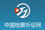 中国检察听证网