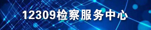 12309检察服务中心