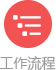 工作流程.jpg