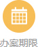 办案期限.jpg