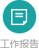 工作报告.jpg