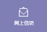 网上信访.jpg