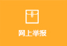 网上举报.jpg