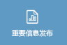 重要信息发布.jpg