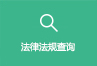 马关法律法规查询.jpg