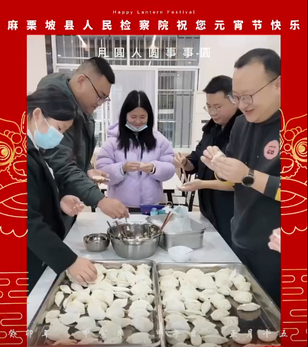 麻栗坡县人民检察院恭祝您阖家幸福，元宵节快乐！