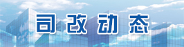 司改动态.jpg
