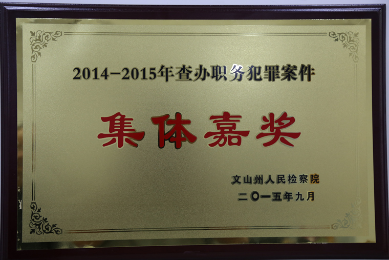 职务犯罪集体嘉奖
